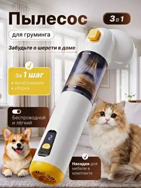 Пылесос для груминга кошек и собак 3 в 1