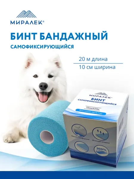 Эластичный самофиксирующийся бинт для животных 10 см х 4,5 м МИРАЛЕК