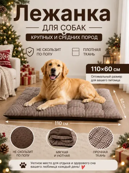 Лежанка для собак крупных и средних пород 110*60 Омега_