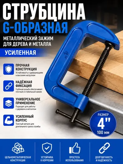Струбцина G-образная — металлический зажим для дерева и металла, усиленная