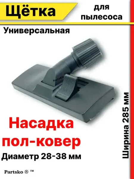 Щетка для пылесоса универсальная пол ковер паркет ламинат Запчасти Snab44