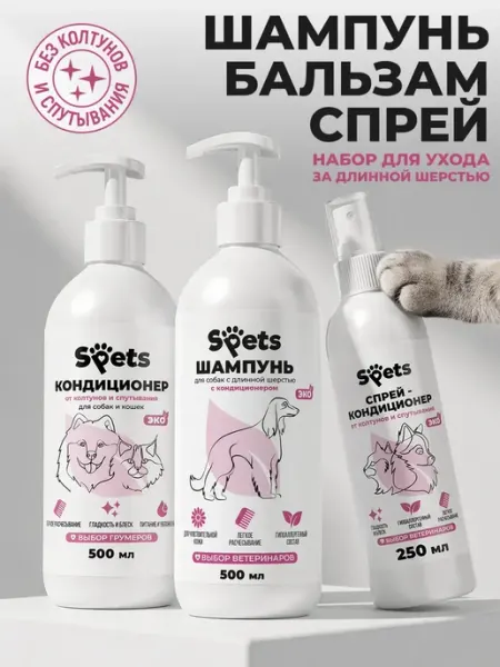 Комплект Шампунь для собак, кондиционер, Спрей от колтунов Spets