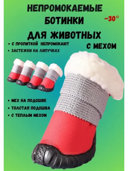 Непромокаемые Зимние ботинки для собак с мехом на липучке АКЛЕТ