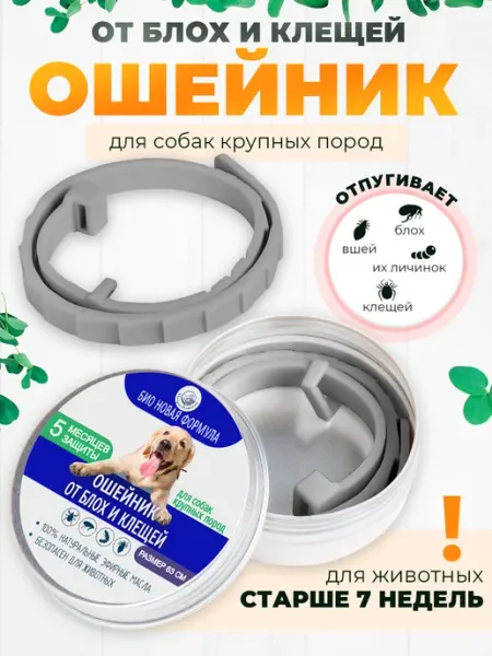 Ошейник от блох и клещей для собак крупных пород Балуем Котика