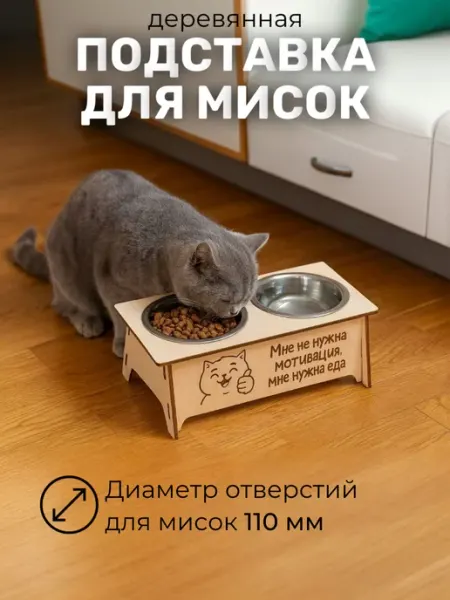 Деревянная подставка для мисок кошачьего корма сплюшки