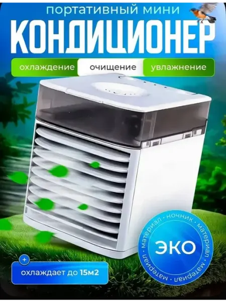 Портативный мини кондиционер для дома настольный
