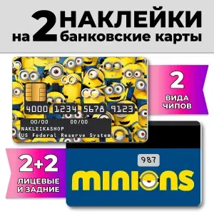 Наклейки на банковскую карту Миньоны