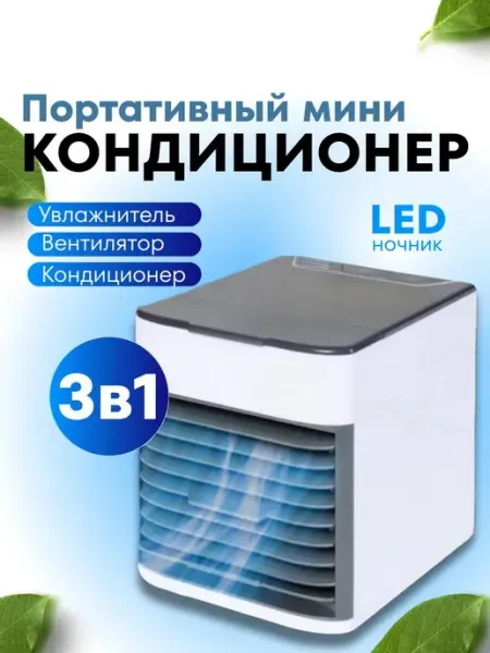Кондиционер портативный переносной квадратный