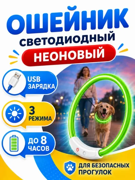 Ошейник силиконовый светящийся для собак и кошек неоновый Светящийся ошейник