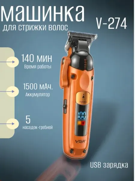 Машинка для стрижки волос