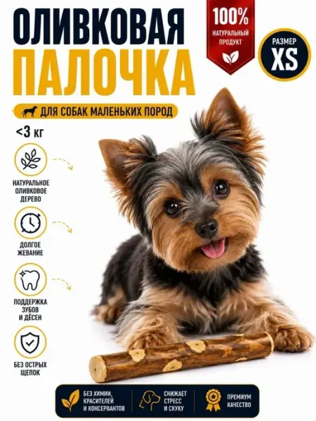 Игрушка для собак из оливкового дерева размер XS -1 для