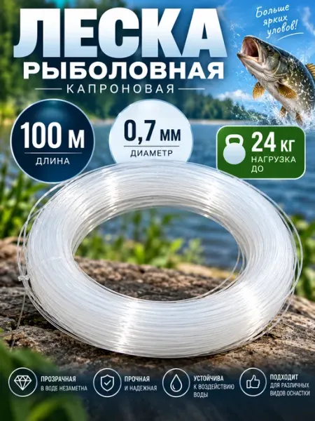 Леска рыболовная капроновая 0,7 мм 100 м прозрачная