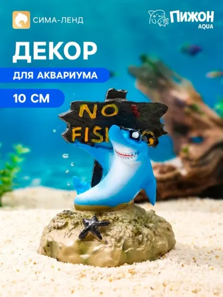Декор для аквариума акула "Нет рыбалке" 10 см Практичный Гусь
