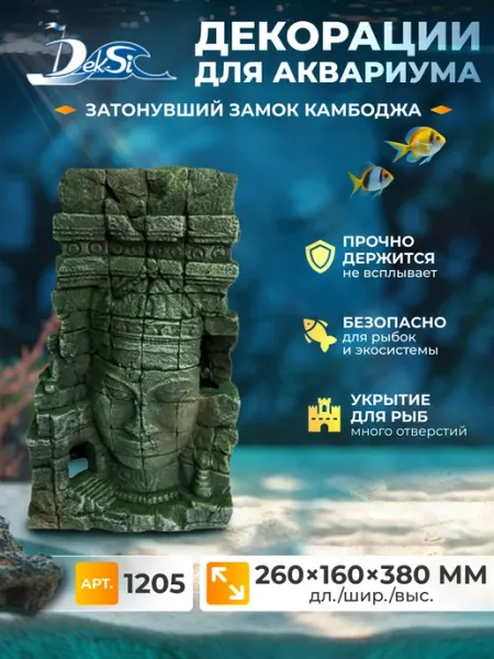 Декорация для аквариума замок Камбоджа, грот 1205 Deksi
