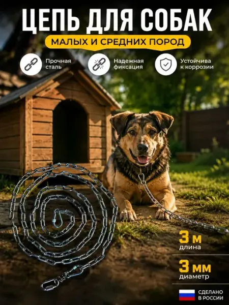 Цепь для собак привязочная 3 метра 3мм для небольших пород