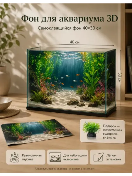 Фон для аквариума 3D（30×40cm）