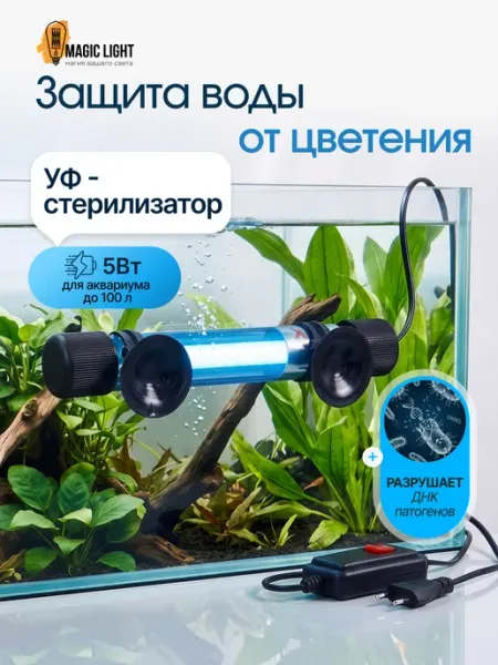 УФ стерилизатор для аквариума лампа от цветения воды 5 Вт Magic Light