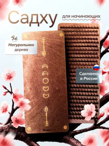 Доска садху для начинающих 8 мм деревянная для пилатеса Wood Eco