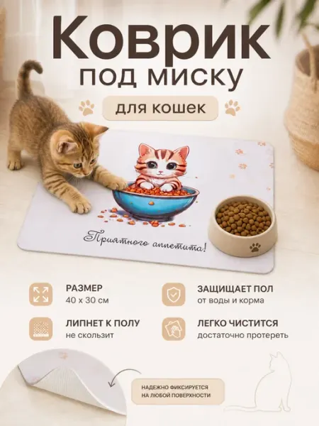 Коврик для мисок кошек COMI