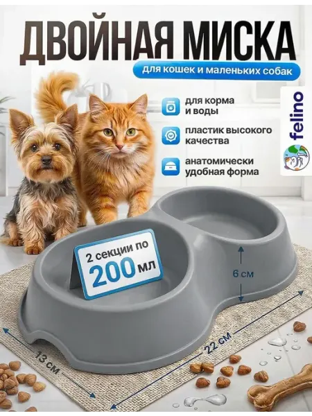Миска для кошек и собак двойная felino