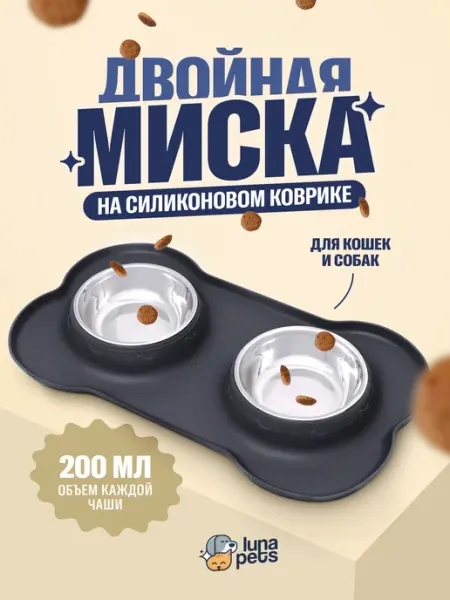 Миска двойная на силиконовом коврике для кошек и собак LunaPets