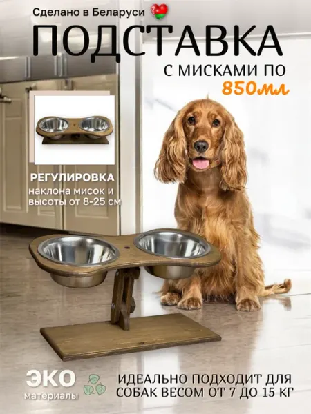 Миски для собаки на подставке madeinwood.by