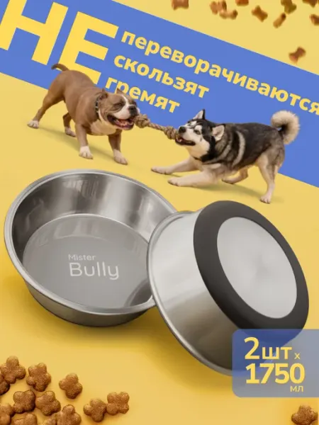 Миски для собак крупных пород металлические нескользящие MisterBully