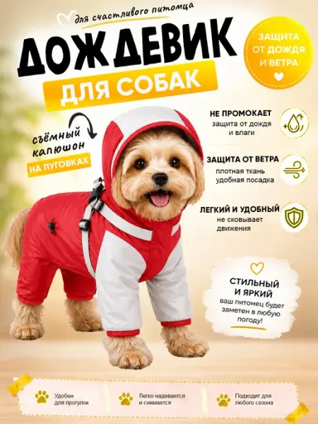 Комбинезон для собак, дождевик непромокаемый NicePets