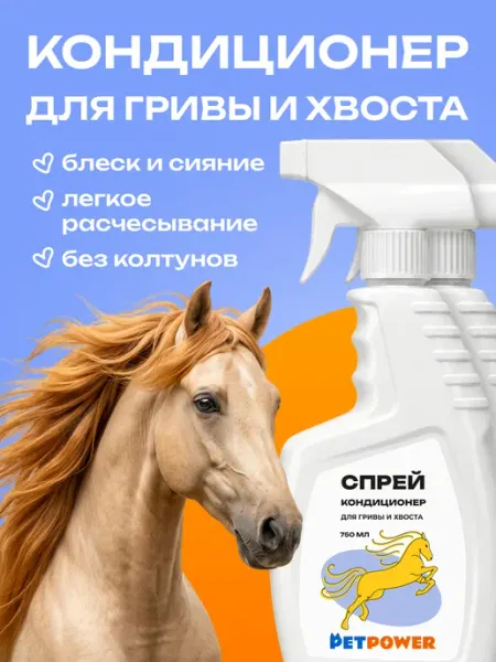 Спрей кондиционер для гривы и хвоста лошади PETPOWER