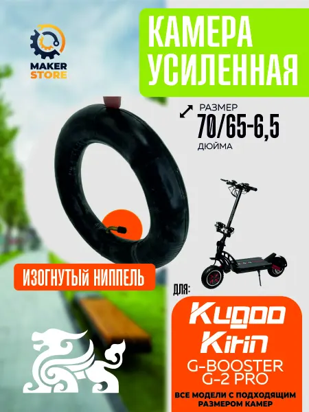 Камера для электросамоката Kugoo G-booster