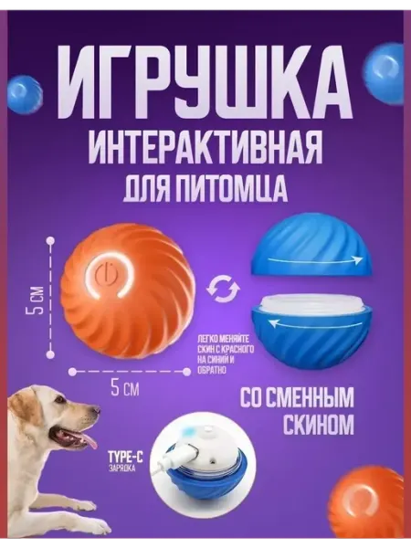 Интерактивная игрушка мяч для кошек и собак Умный мяч интерактивный для животных
