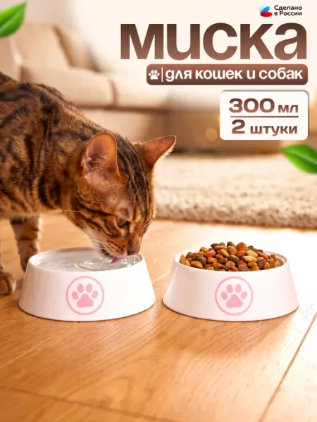 Миски для кошек и собак мелких пород набор 2 шт по 300 мл Пластик Хаус