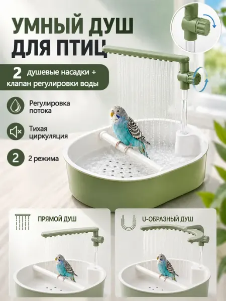 Душ для попугая