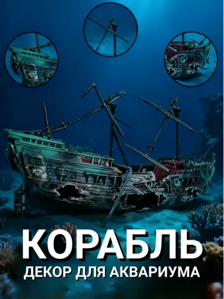 Корабль для аквариума ЮНФА