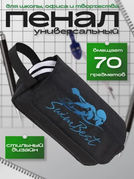 Пенал Плавание (Swimming) чёрный №1 NoName