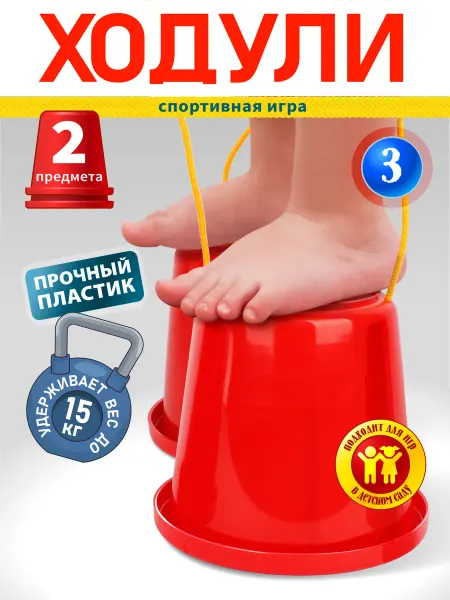 Стром Детская игра "Ходули" для спортивных состязаний