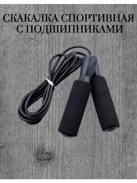 Скакалка спортивная с подшипниками Sport Power