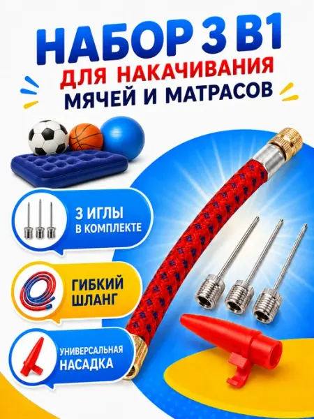 Набор насадок игл для накачивание Набор для накачки мячей