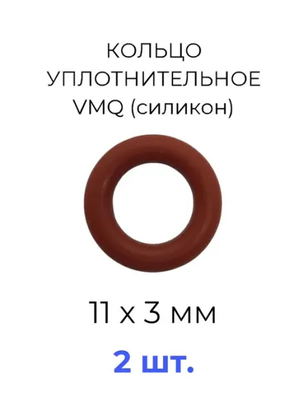 Кольцо уплотнительное 11x17х3 VMQ50 силикон 2 шт