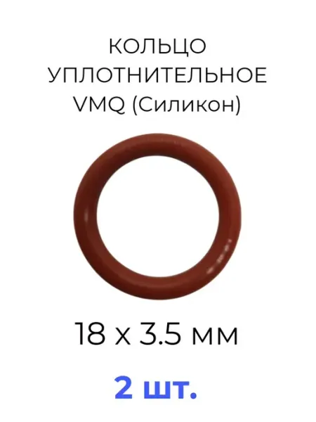Кольцо уплотнительное 18x25х3.5 VMQ силикон 2 шт