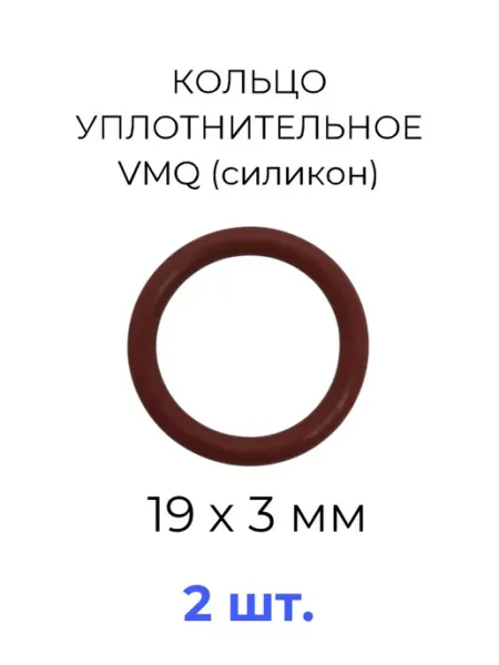 Кольцо уплотнительное 19x25х3 VMQ силикон 2 шт