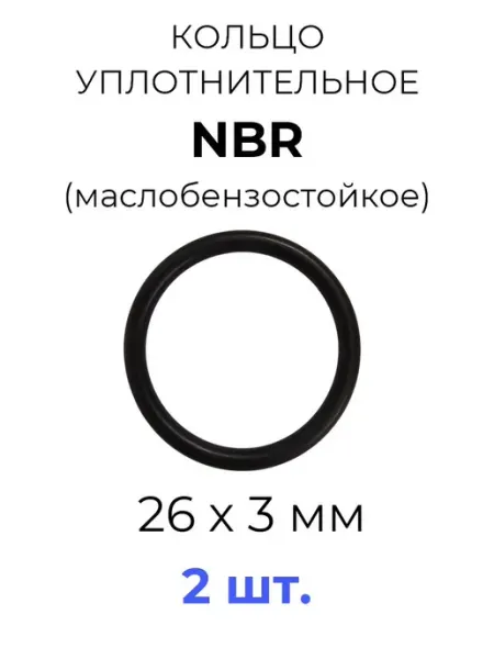 Кольцо уплотнительное 26x32x3 NBR70 МБС 2 шт