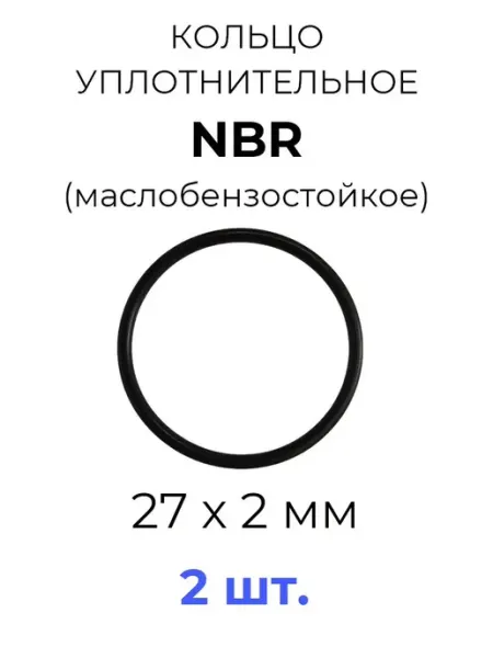 Кольцо уплотнительное 27x31x2 NBR70 МБС 2 шт