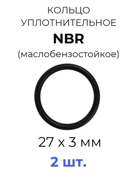 Кольцо уплотнительное 27x33x3 NBR70 МБС 2 шт