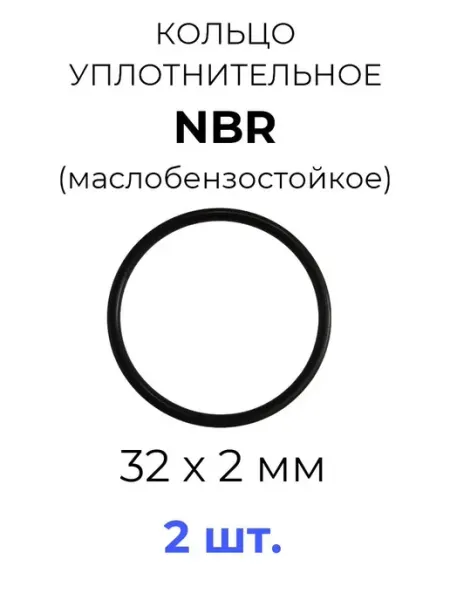 Кольцо уплотнительное 32x36x2 NBR70 МБС 2 шт