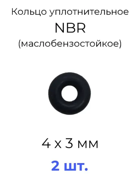 Кольцо уплотнительное 4х10х3 NBR маслобензостойкое 2 шт
