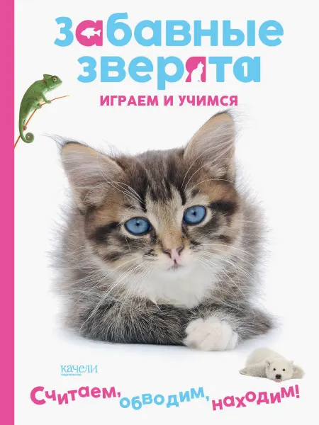 Качели. Развитие Котенок. Играем и учимся