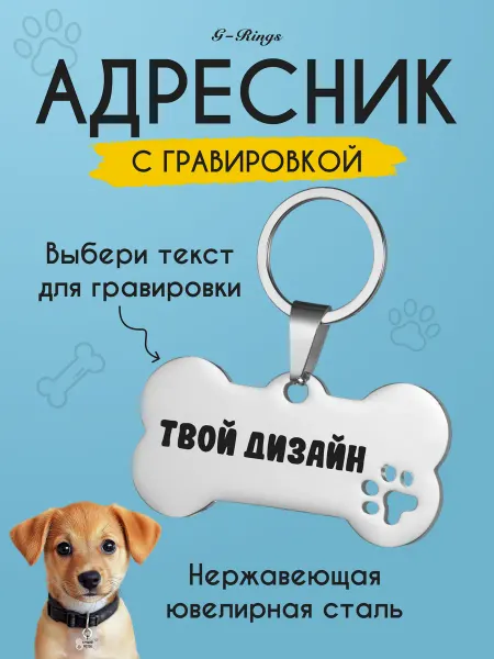 G-Rings Адресник для собак кошек с гравировкой на ошейник