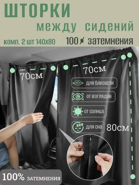 G&A Шторка автомобильная, между сидений