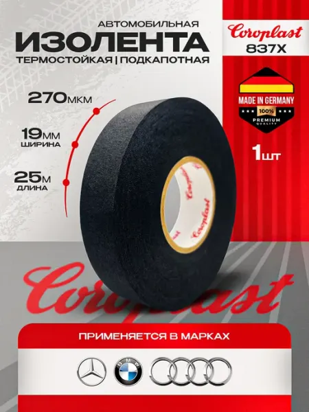Изолента автомобильная coroplast 837X -19mm 1шт ПЭТ ткань
